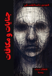 جنایات و مکافات